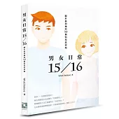 男女日常15/16：關於他和她的30個情境思辯題