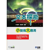 文本探勘：小技術大應用(附範例光碟)