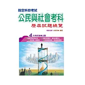 110指定科目考試公民與社會考科歷屆試題總覽