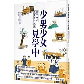 少男少女見學中：日本時代修學旅行開箱