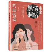 走出情緒黑洞的練習課：培養你的情緒自癒力，把光帶進黑暗裡