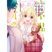 小不點前輩女友太可愛了。