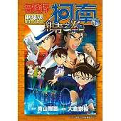 名偵探柯南電影劇場版(23)紺青之拳(下)