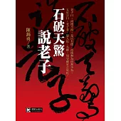 石破天驚說老子