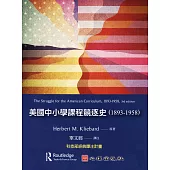 美國中小學課程競逐史(1893-1958)