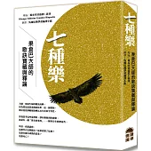 七種樂：果倉巴大師的歌訣寶藏與釋論