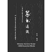 草書通識：小學中文科常用三千字