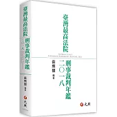 臺灣最高法院刑事裁判年鑑2018