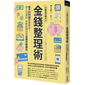 行動支付時代的金錢整理術：看不到的錢更要留住!收入沒增加、存款卻增加的奇蹟存錢魔法