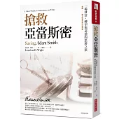 搶救亞當斯密：一場財富、轉型與道德的思辨之旅(經典紀念版)