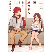 直到成為家人為止(上)