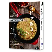 全植物飲食： 無國界潮食尚料理，1人獨享、2人共食、3人以上家庭、10人宴席、鹹甜點，隨時優雅上餐桌