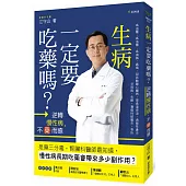 生病一定要吃藥嗎?：逆轉慢性病，不藥而癒