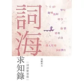 詞海求知錄