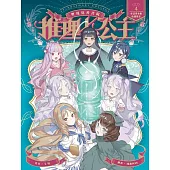 推理七公主#4：怪盜輝夜姬的挑戰書