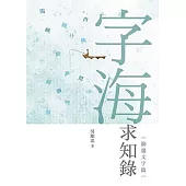 字海求知錄