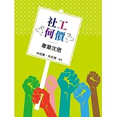 社工何價 專業沉思