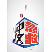 急救中文(初集)