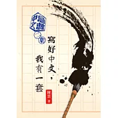 急救中文(二集)：寫好中文，我有一套