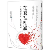 在愛裡相遇：用一塊錢的力量，累積千萬祝福