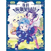 我的吸血鬼同學8：逆齡黑魔法