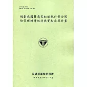 規劃我國籍載客船舶航行安全風險管理輔導教材與實船示範計畫
