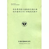 混合車流路口道路與交通工程設計範例(3/4)