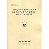 高快速公路匝道分匯流區容量及服務水準分析之研究(1/3)：獨立進出口分匯流區