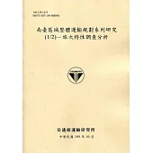 南臺區域整體運輸規劃系列研究(1/2)：旅次特性調查分析