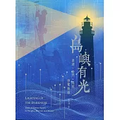 島嶼有光 澎湖、金門、馬祖供電物語(台灣電力文化資產叢書11)