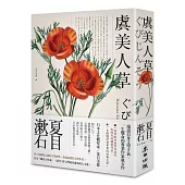 虞美人草(經典珍藏版)