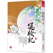 偽妝記(七)(完結)