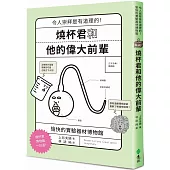 燒杯君和他的偉大前輩：令人崇拜是有道理的!愉快的實驗器材博物館