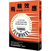 飛輪效應：A+企管大師7步驟打造成功飛輪，帶你從優秀邁向卓越