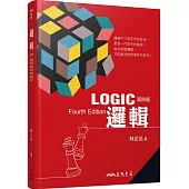 邏輯(四版)