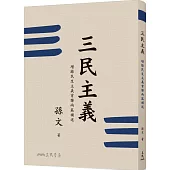 三民主義(二版)