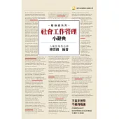 社會工作管理小辭典(隨身版)(二版)