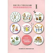 高級中等以下學校及幼兒園家庭教育議題教師手冊. I, 主題軸一：家庭的組成、發展與變化