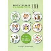 高級中等以下學校及幼兒園家庭教育議題教師手冊. III, 主題軸三：人際互動與親密關係發展