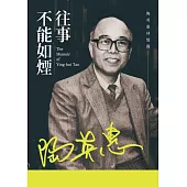 往事不能如煙：陶英惠回憶錄