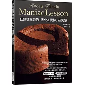 狂熱糕點師的「乳化&攪拌」研究室：徹底講究「麵糊 / 麵團」的作法&驗證!想深入探索糕點製作的你必備!