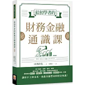 給初學者的財務金融通識課