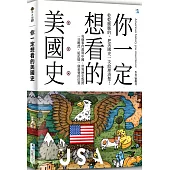 你一定想看的美國史
