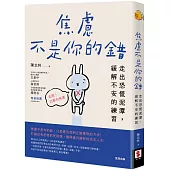 焦慮不是你的錯：走出恐慌泥潭，緩解不安的練習