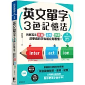 英文單字3色記憶法：拆解英文字首、字根、字尾，沒學過的字也能立刻看懂!(附MP3 QR Code)