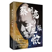 蔡明亮的十三張臉：華語電影研究的當代面孔