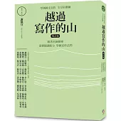 越過寫作的山(增訂版)：學測國文寫作全方位操練 跟著名師嚮導，深耕閱讀能力，掌握寫作法門