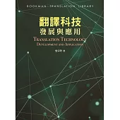 翻譯科技發展與應用