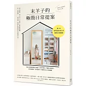 末羊子的極簡日常提案：兩大清單「馬上丟╳不再買」精準斷捨離，從一個抽屜、一個角落，開始打造理想中的質感生活!