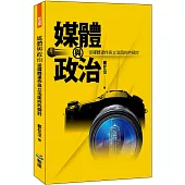媒體與政治：從媒體運作與立法面向的探討
